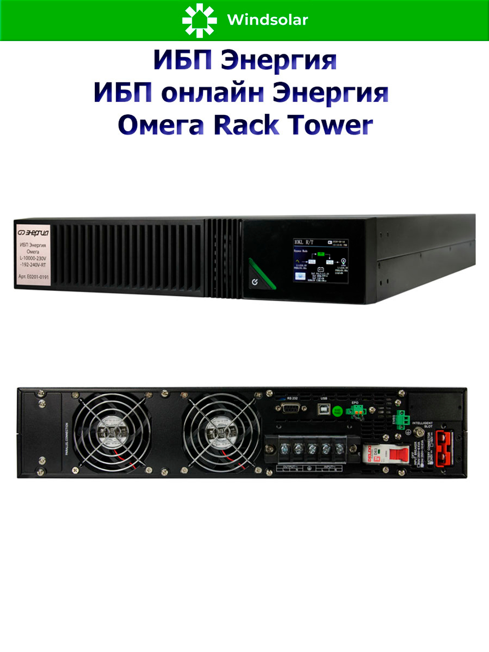 ИБП онлайн Энергия Омега Rack Tower (однофазный)