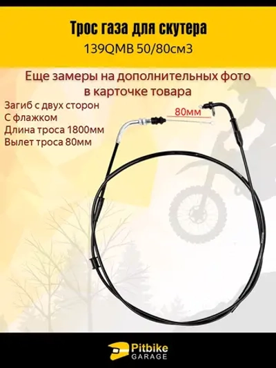 +- Трос газа для скутера 139qmb 50-80см3