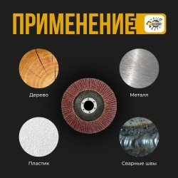 Круг лепестковый торцевой для УШМ / КЛТ Абразив 125Х22мм /зерно 80 (10шт)