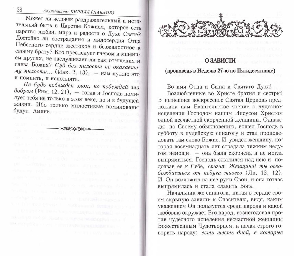 Проповеди. Архимандрит Кирилл (Павлов)