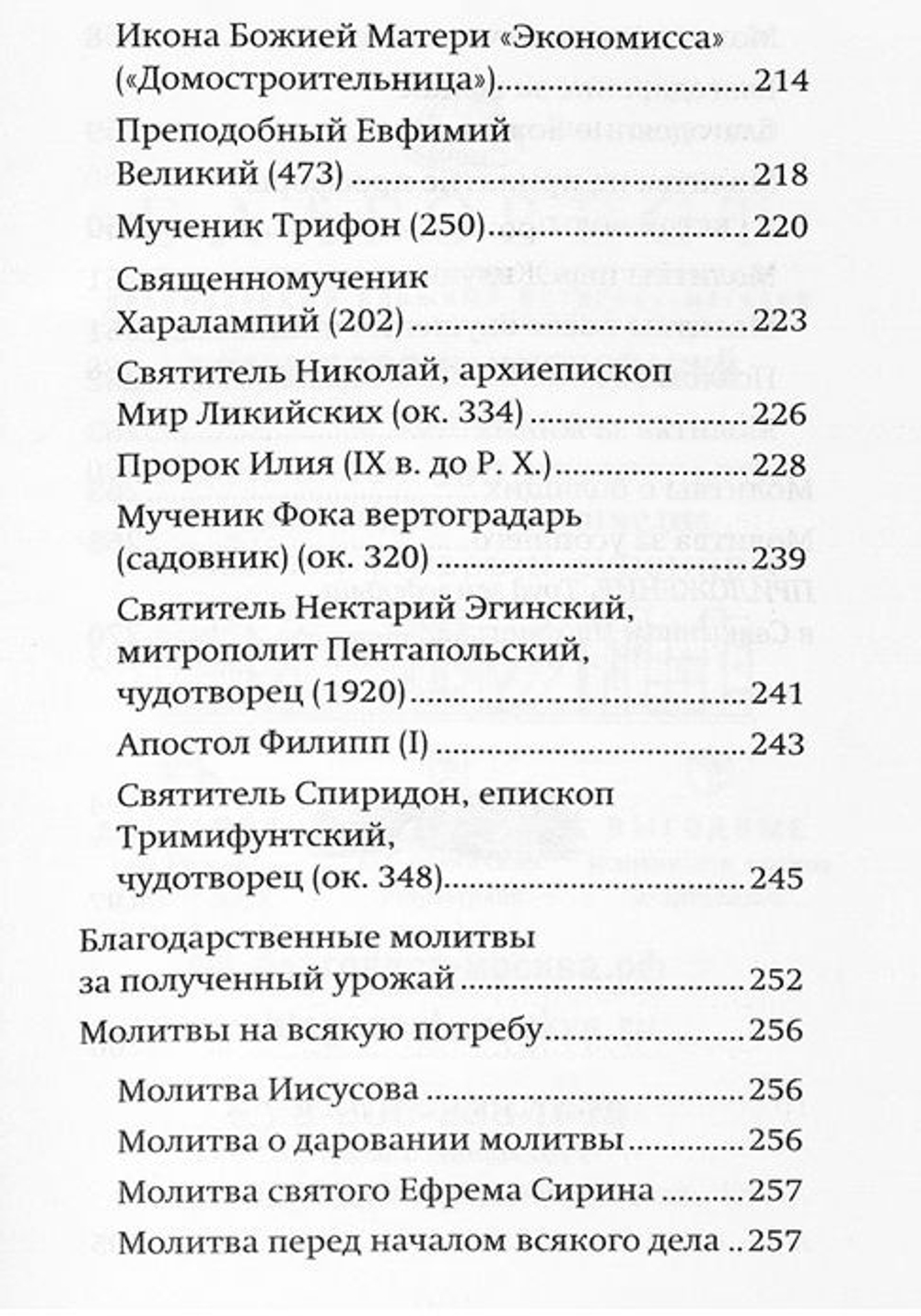 Молитвослов "Сеятель. Секреты хороших урожаев"