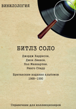 Винилология. Битлз Соло. Джордж Харрисон, Джон Леннон, Пол Маккартни, Ринго Старр. Британские Издания Альбомов 1968 - 1990. Справочник Для Коллекционеров / Шабес Д. С.