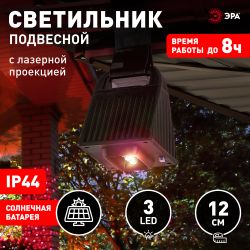 Светильник уличный ЭРА ERAFS024-06 подвесной светильник с лазерной проекцией красные точки на солнечной батарее