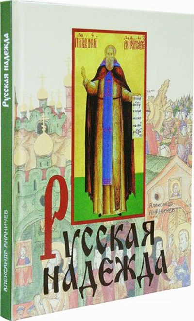 Русская надежда. Александр Ананичев