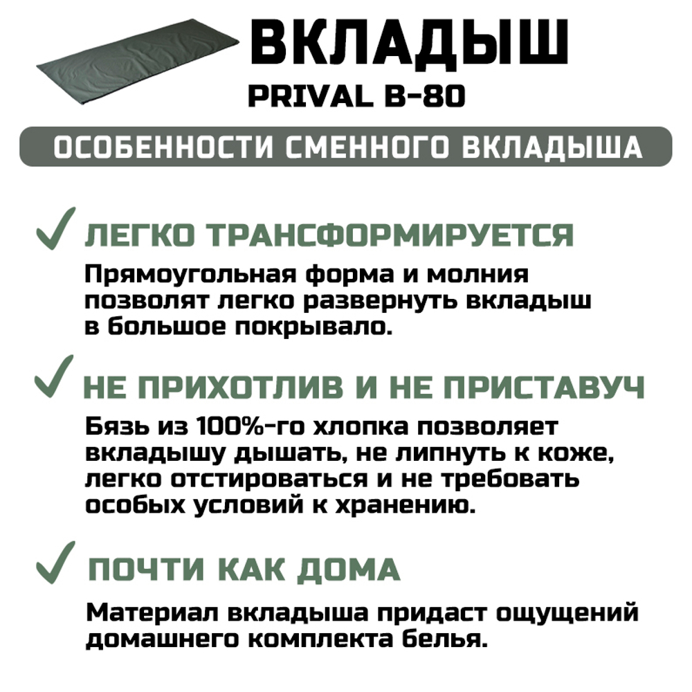 Вкладыш Prival B, хлопковый, хаки