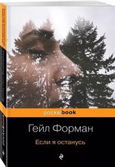 Если я останусь