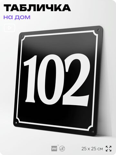 Адресная табличка с номером дома 102, на фасад и забор, черная, 25х25 см, Айдентика Технолоджи