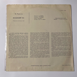 Винтажная виниловая пластинка LP М. Равель, Дирижер Г. Рождественский, Испанский Час (СССР 1963)
