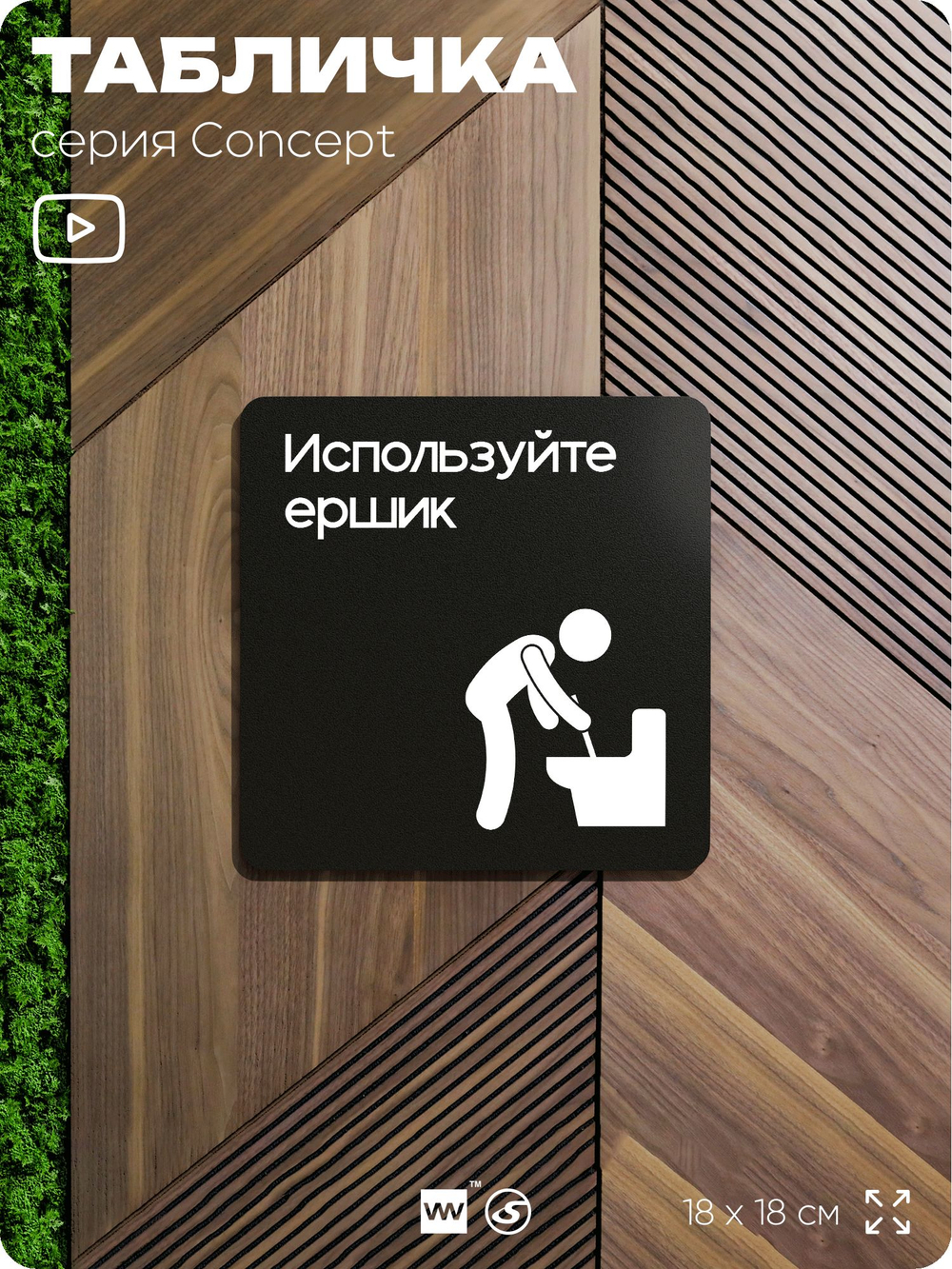 Табличка Ипользуйте ершик, на дверь и стену, информационная и навигационная, серия CONCEPT, 18х18 см, пластиковая, Айдентика Технолоджи