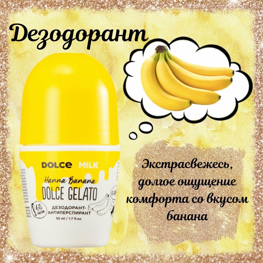 DOLCE MILK Дезодорант-антиперспирант Ханна Банана