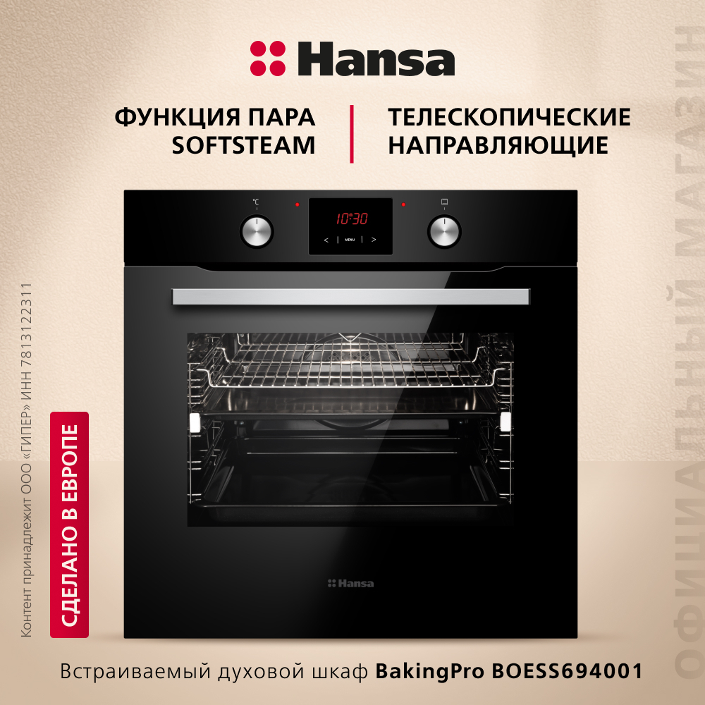 Духовой шкаф Hansa BakingPro BOESS694001