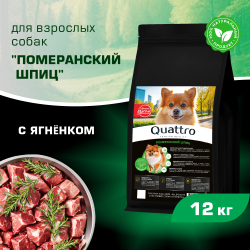 Корм сухой для взрослых собак породы Померанский шпиц, с ягненком, 12 кг, QUATTRO