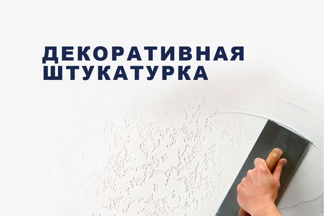 Декоративная штукатурка