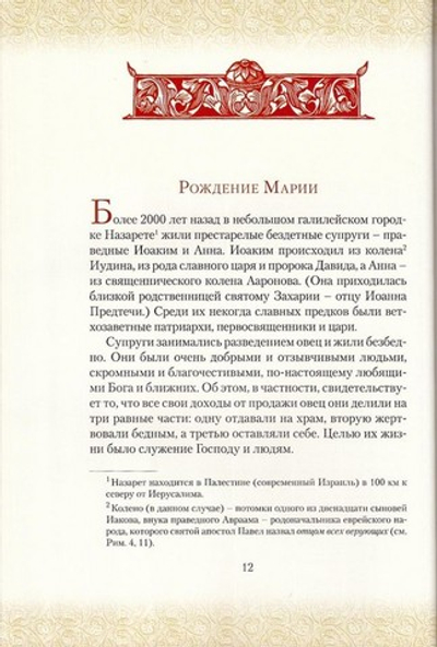 Заступница Небесная рода христианского. Книга о Пресвятой Богородице