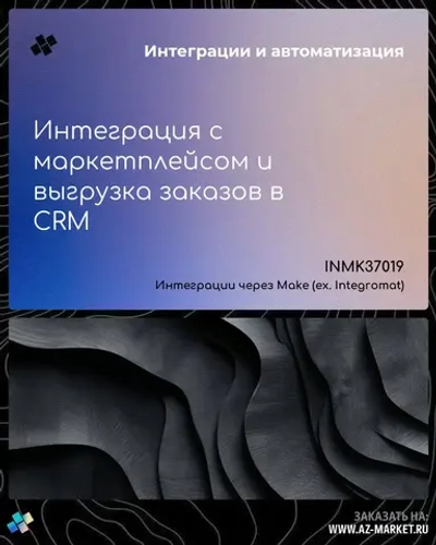 Интеграция с маркетплейсом и выгрузка заказов в CRM