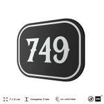 Номерок на дверь квартиры 749, для кабинета, офиса, шильдик 9 х 7 см, черный, Айдентика Технолоджи