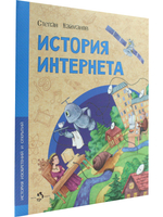 История Интернета