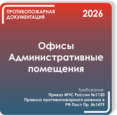 Административные помещения и офисы