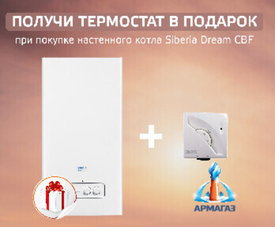 Термостат в подарок при покупке настенного котла Siberia Dream CBF