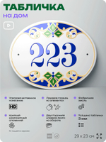 Адресная табличка с номером дома 223, на фасад и забор, на дверь, овальная в средиземноморском стиле, 29х23 см, Айдентика Технолоджи