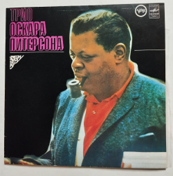 Винтажная виниловая пластинка LP The Oscar Peterson Trio Трио Оскара Питерсона (СССР 1981)