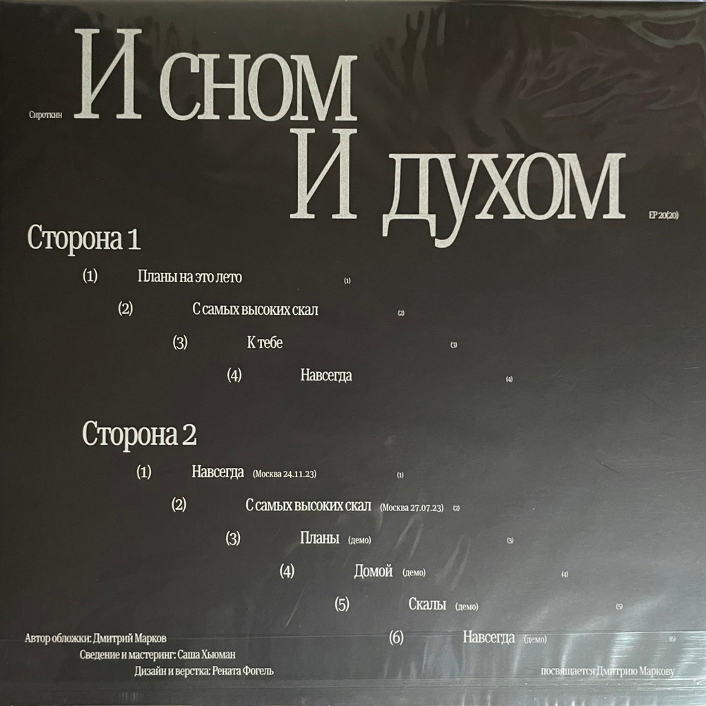 Сироткин ‎– И сном и духом (Россия 2024г.) Clear