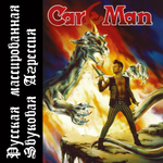 Car-Man- Русская Массированная Звуковая Агрессия (2021г.)