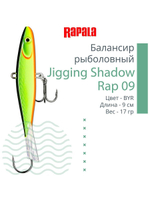 Балансир для зимней рыбалки Jigging Shadow Rap 09 /BSR 17 г.