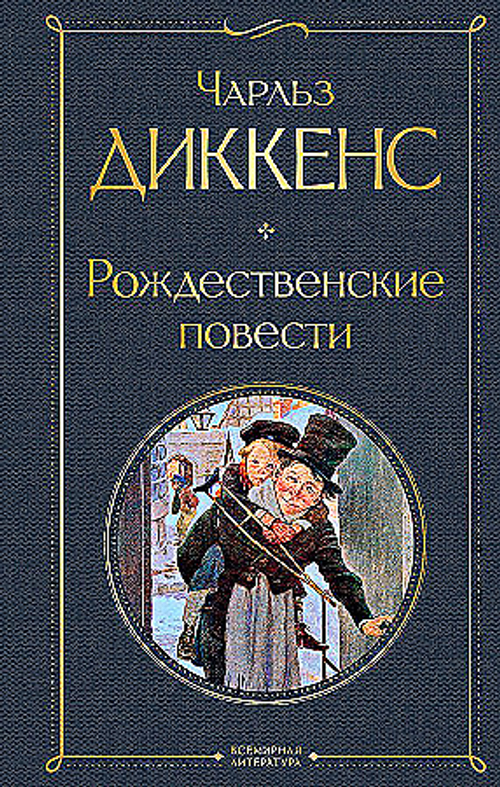 Рождественские повести, изд.: Эксмо, авт.: Диккенс Ч., серия.: Всемирная литература (новое оформление)