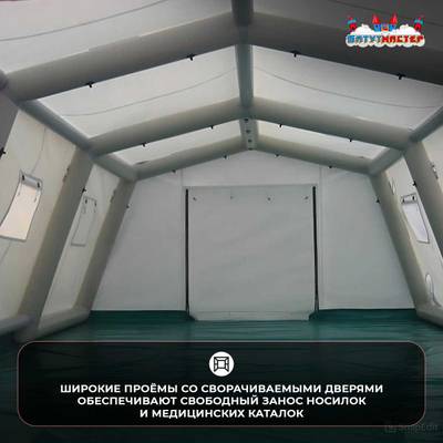Модуль пневмокаркасный медицинский «Стабилизация» из ПВХ 8×6×3 м, полевой госпиталь