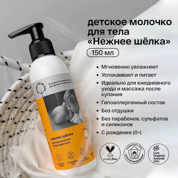 Молочко-лосьон для тела Brand for my son Нежнее шелка 150 мл