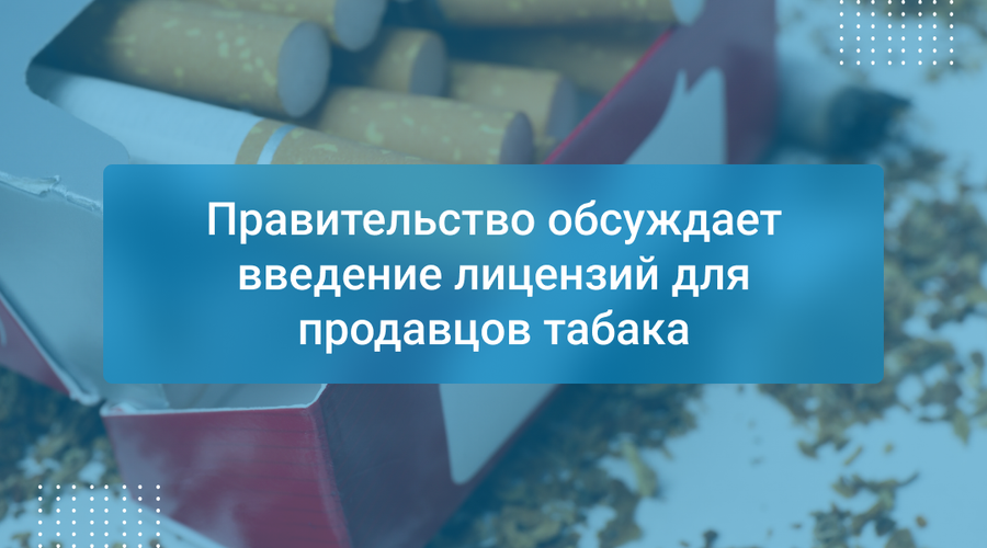 Правительство обсуждает введение лицензий для продавцов табака