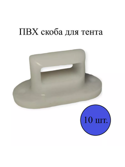 ПВХ скоба для тента, белая (10 шт)
