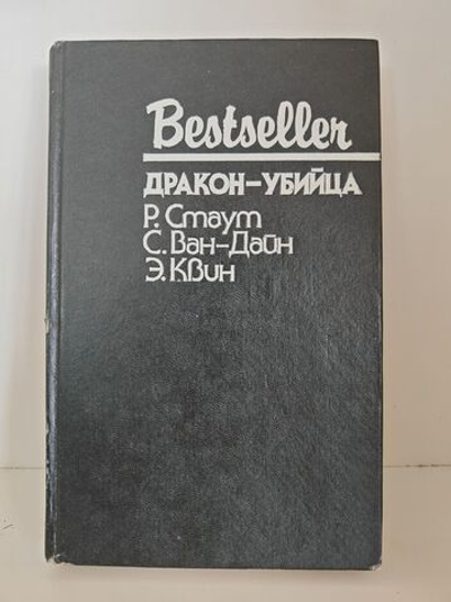 Дракон-убийца