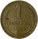 1 копейка 1935 новый тип (VF-XF)
