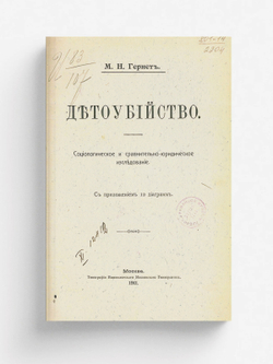 Детоубийство. Социол. и сравн.-юрид. исслед. | Гернет Михаил Николаевич