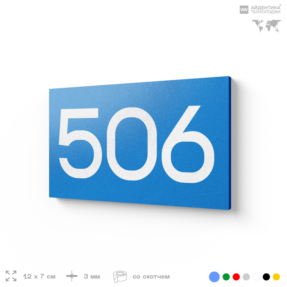Номер на дверь 506, табличка на дверь для офиса, квартиры, кабинета, аудитории, склада, голубая 120х70 мм, Айдентика Технолоджи