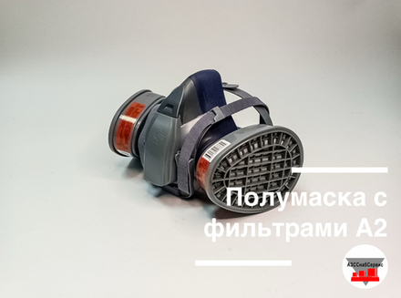 Полумаска с фильтрами A2