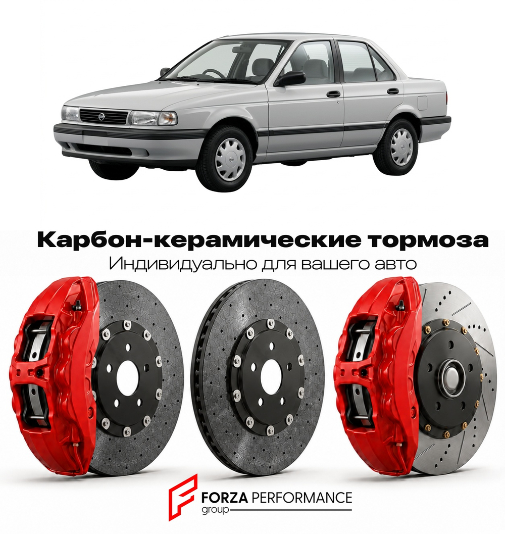 Карбон-керамическая тормозная система для Nissan Sunny B13 1990-1995 Ниссан