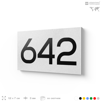 Номер на дверь 642, табличка на дверь для офиса, квартиры, кабинета, аудитории, склада, белая 120х70 мм, Айдентика Технолоджи