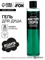 Гель для душа «Мастеру спорта по прокрастинации», 250 мл, ар