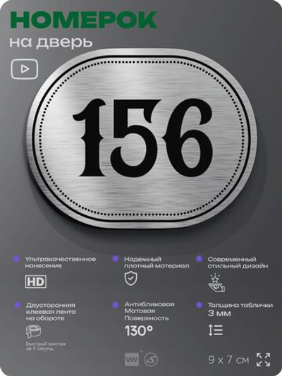 Номерок на дверь квартиры 156, для кабинета, офиса, шильдик 9 х 7 см, серебристый, Айдентика Технолоджи