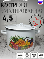 Кастрюля 4,5л Экзотика белый 1с17с