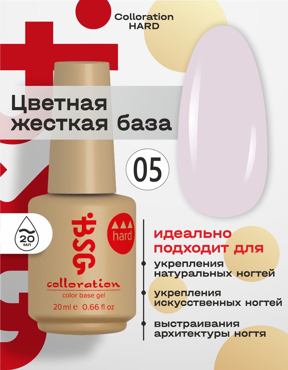 Цветная жесткая база Colloration Hard №05 - Молочно-лиловый оттенок (20 мл)