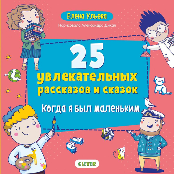 Мои первые сказки. 25 увлекательных рассказов и сказок. Когда я был маленьким