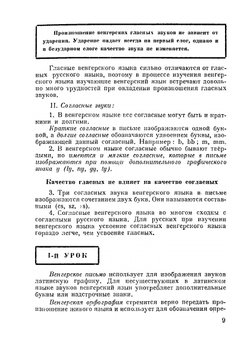 Учебник венгерского языка. Том 1 | Ш. Деак