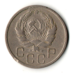 20 копеек 1936 год
