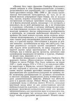 История крестовых походов в документах и материалах | М.А. Заборов
