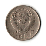 15 копеек 1955 г. СССР VF