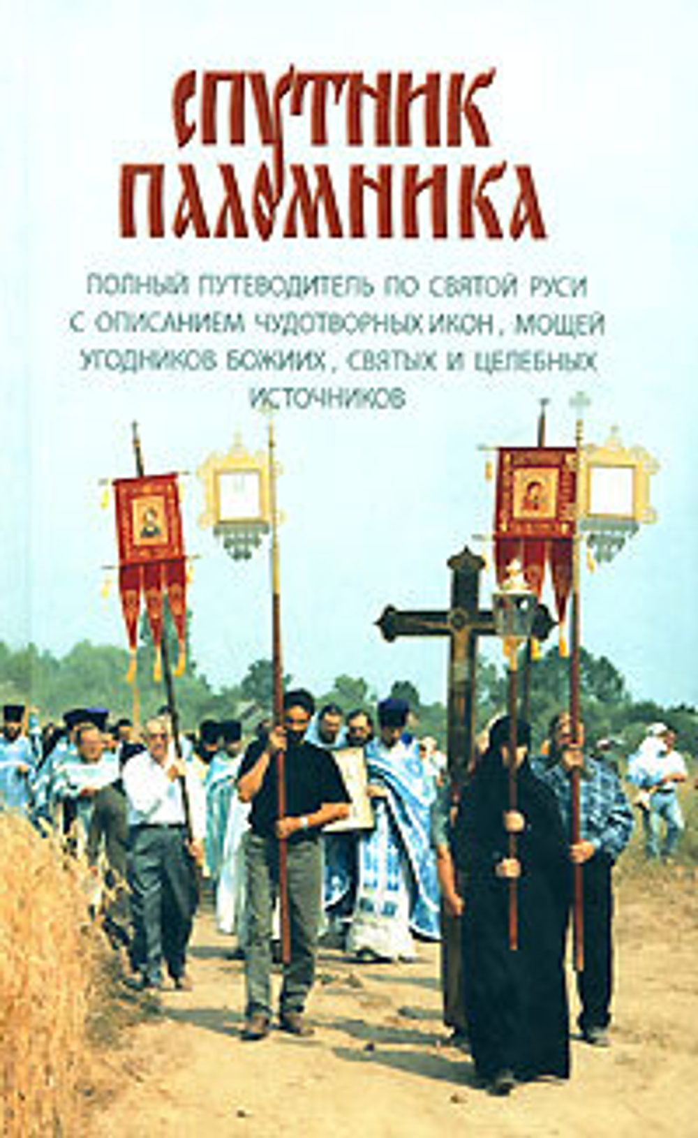 Спутник паломника